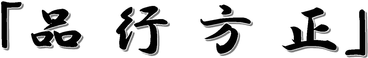 品行方正