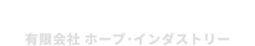 有限会社ホープ・インダストリー